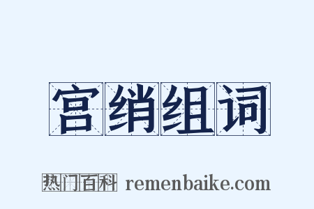 宫绡组词是什么意思的图片